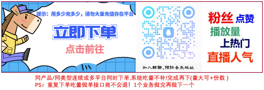 一元平台！全网一元最低自助下单-抖音业务秒涨网站小时自助下单效果