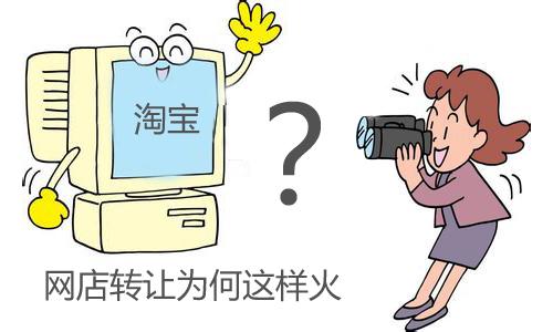 你的网店还能卖钱？转让平台到底怎么选？