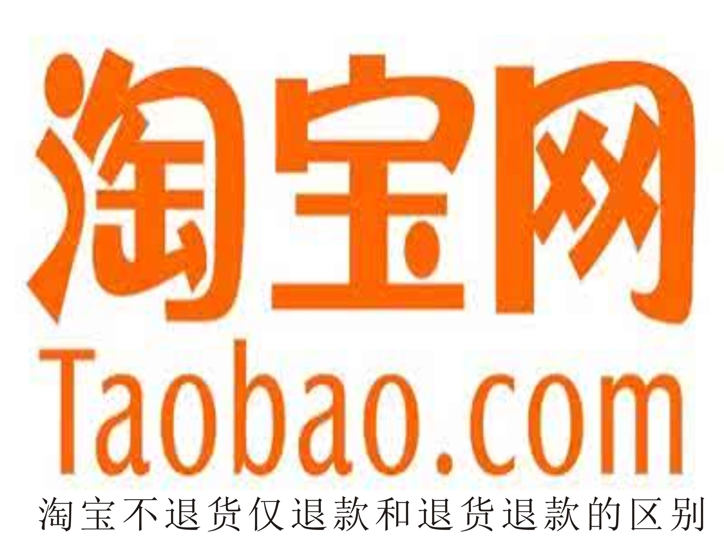 淘宝不退货仅退款