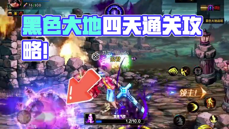 黑色大地怎么打才能轻松通关？