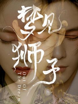 梦见被狮子追暗示你该换工作了吗？