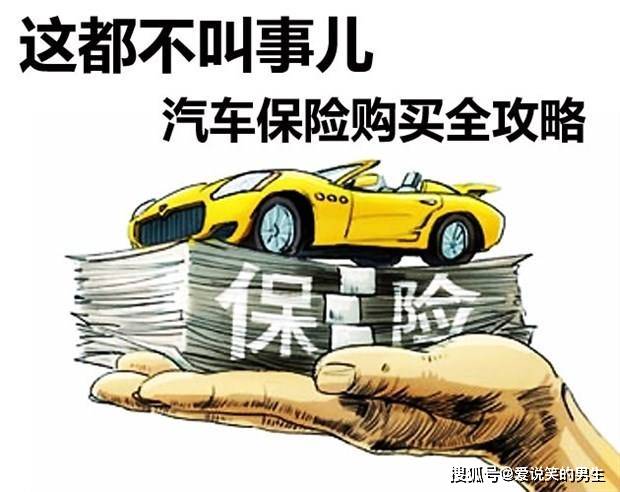 新手买车保险怎么买不白花冤枉钱？实用技巧，一看就会！