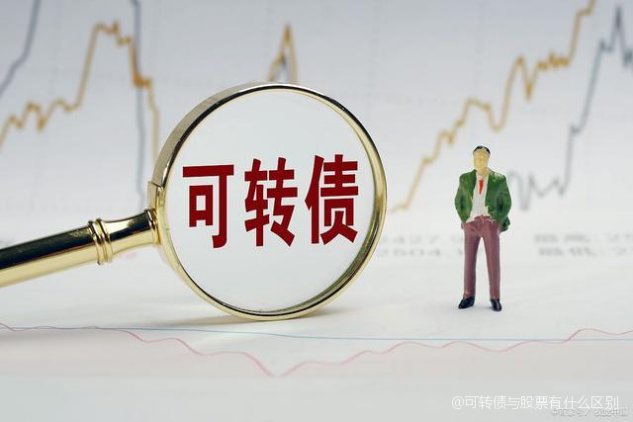 股票转债是什么？和股票有区别吗？看完这篇你就全明白了