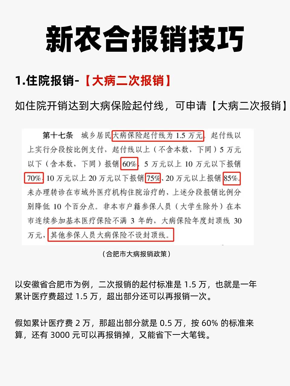 农村老人能申请新农合二次报销吗？条件、年龄限制说明