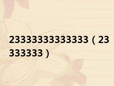 4433是什么意思？别急着划走，这篇详细解读能帮你彻底搞清楚