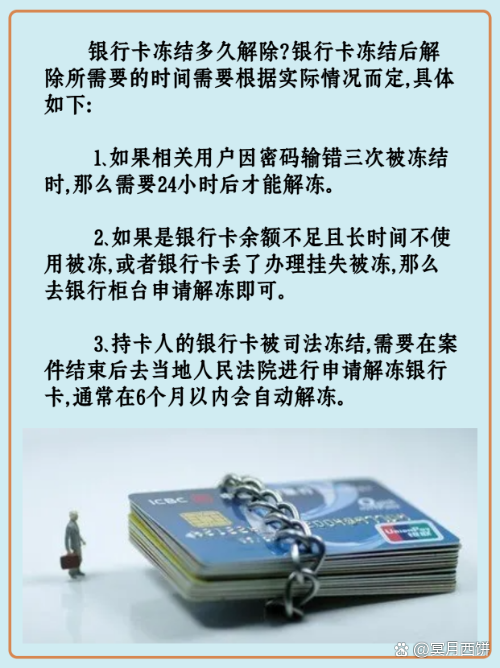 【银行卡冻结后多久能恢复】2025最新解答，不同情况恢复时间说明