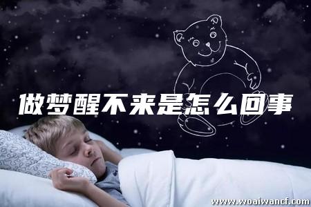 做梦梦中梦到自己醒不过来怎么办？梦中梦醒不来的解决方法