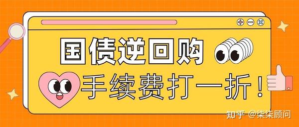 国债逆回购手续费怎么算？1天到182天不同期限费用全列好，新手一看就懂！