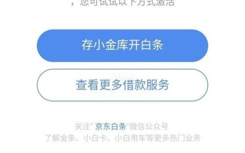 京东白条开通总失败？别着急，这几个实用方法帮你顺利开通试试