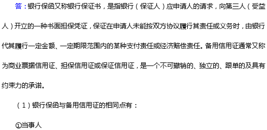 备用信用证与银行保函的区别