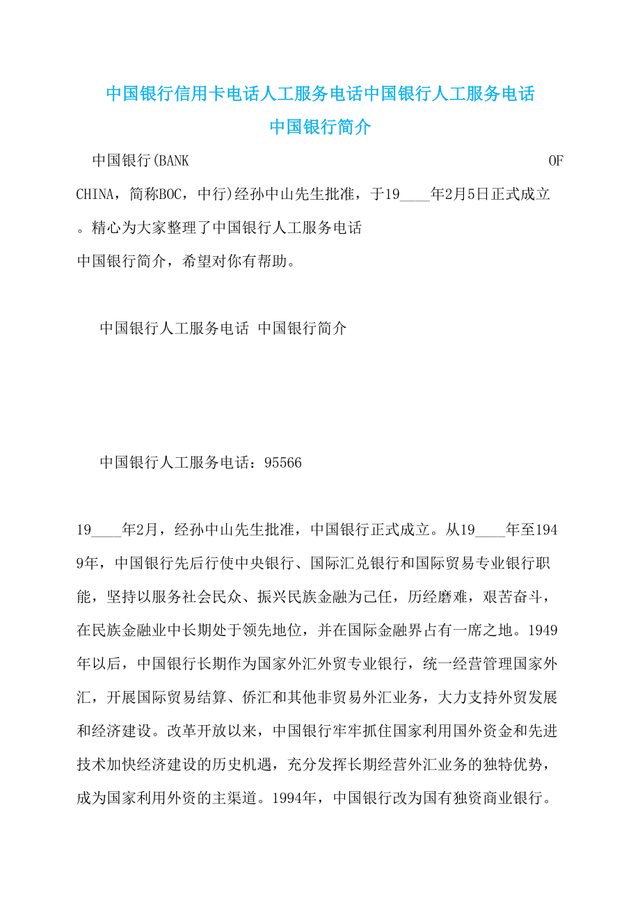 中国银行信用卡人工服务号码