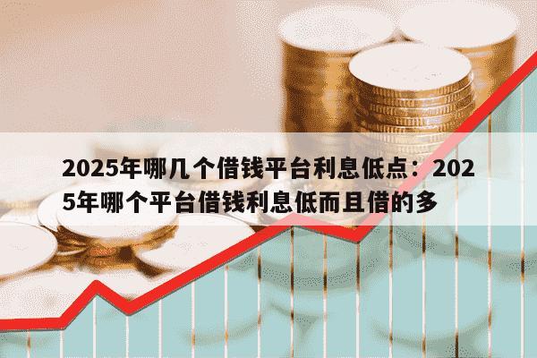学生短期借钱利息低的渠道有哪些？内行人整理2025年安全借钱方式，学生必看