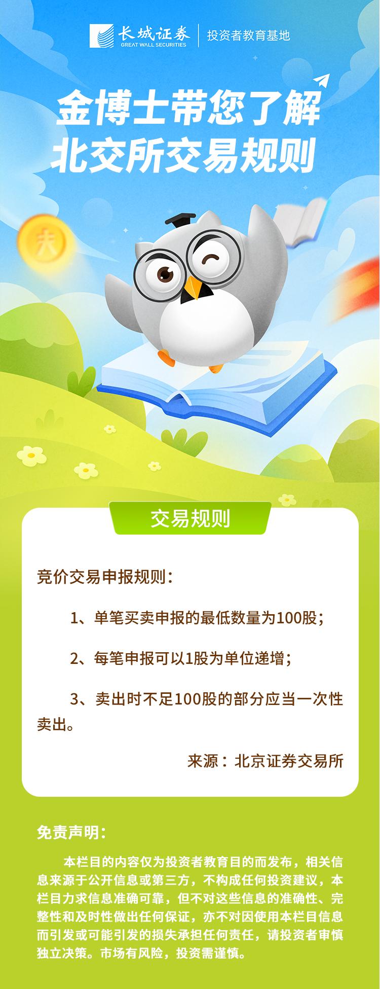 北交所交易规则 北交所交易规则