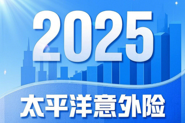 太平洋保险靠谱吗？2025年最新评测来了，这些要点你一定要知道！