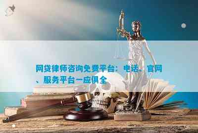 律师在线咨询哪里免费又靠谱，不想花冤枉钱