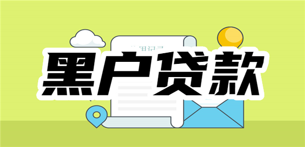 黑户不看征信秒批的贷款