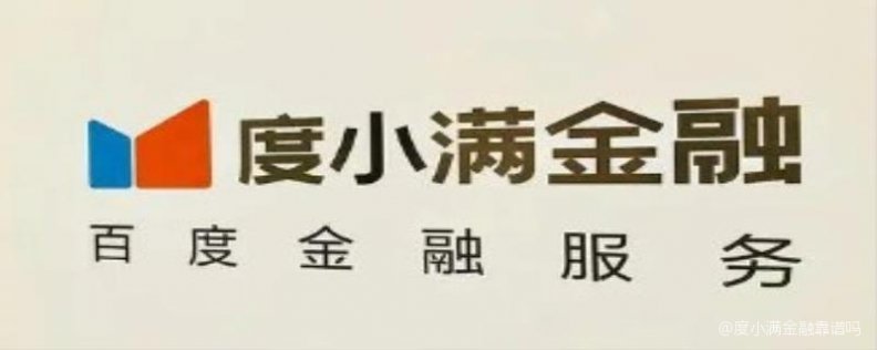 度小满金融安全吗靠谱吗正规吗?内行人揭秘真实情况值得一看 度小满金融安全吗靠谱吗正规吗?内行人揭秘真实情况值得一看
