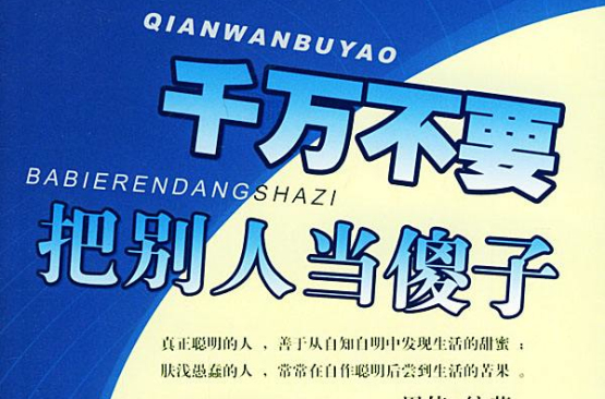 第一次混华人论坛怎么才能不被当傻子？