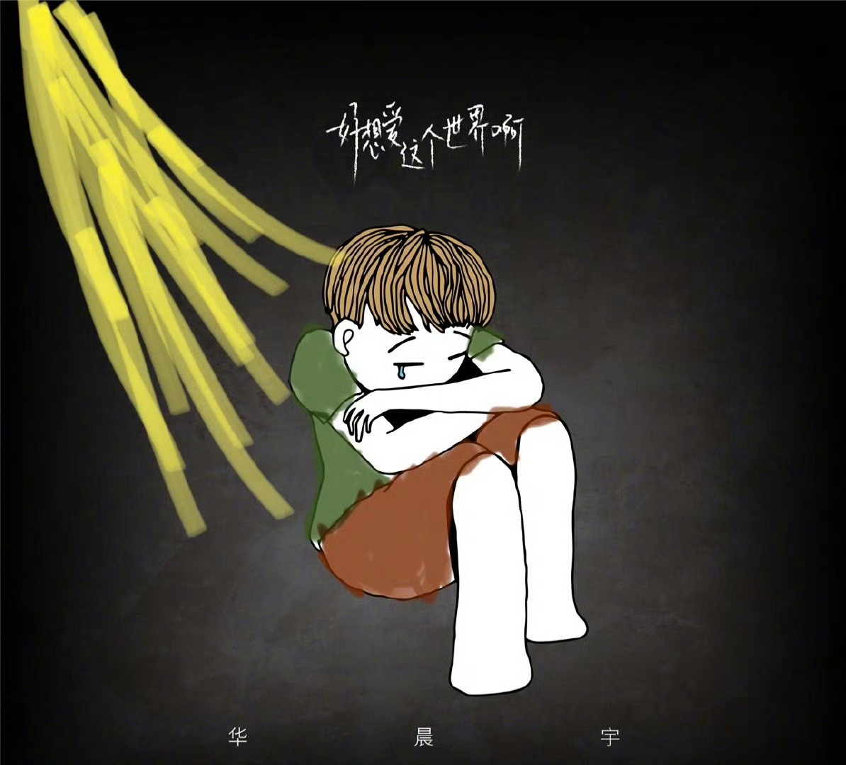 【从歌曲看华晨宇是否懂抑郁症】那些歌词旋律里藏着答案