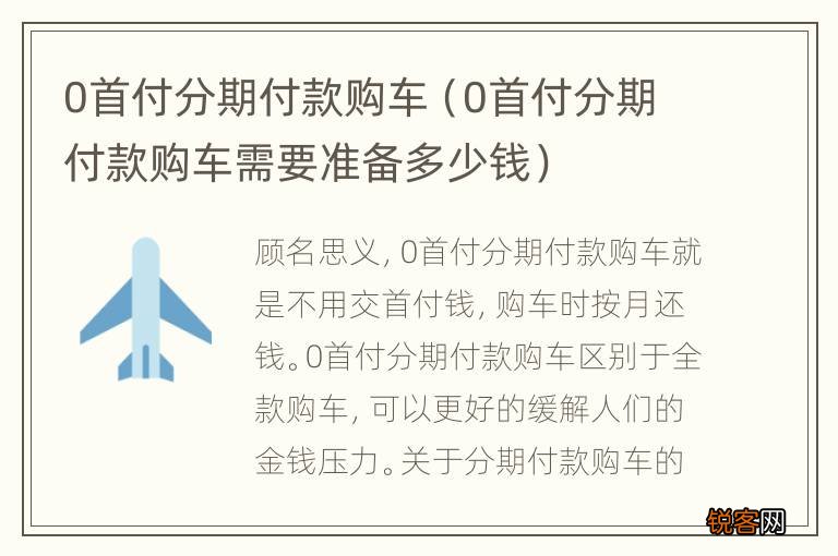 0首付分期付款买车需要什么资料?提前准备好这些办理更顺利 0首付分期付款买车需要什么资料?提前准备好这些办理更顺利