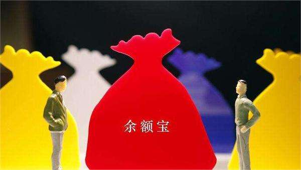 担心天弘余额宝货币不安全?看完这篇解析你就放心了 担心天弘余额宝货币不安全?看完这篇解析你就放心了