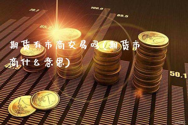 做市商是什么意思？一文看懂其含义及在市场中的关键作用