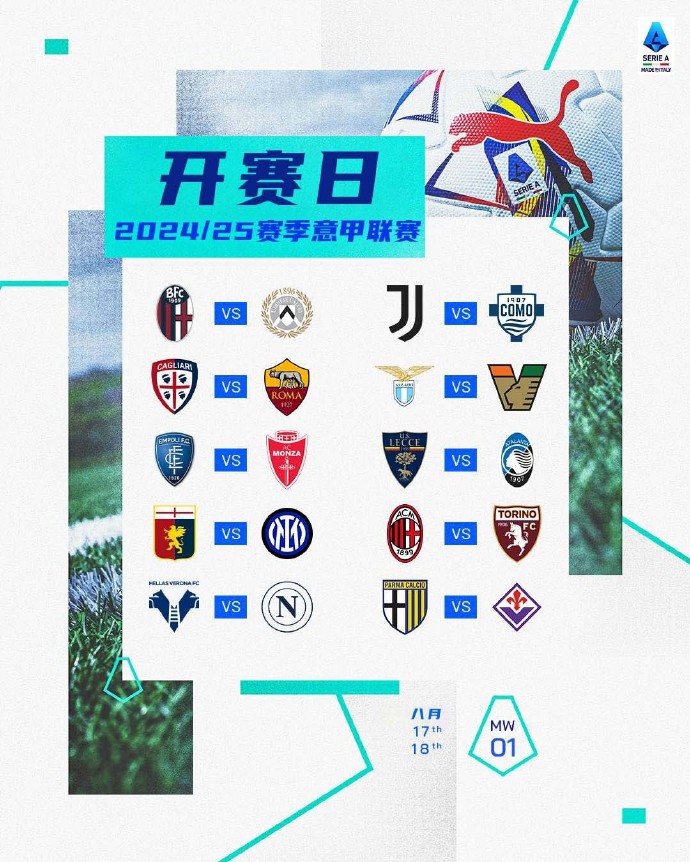 2025-2026赛季意甲赛程表，赶紧收藏