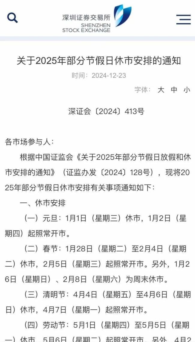 2025年春节沪深北交易所休市安排来了，赶紧收藏