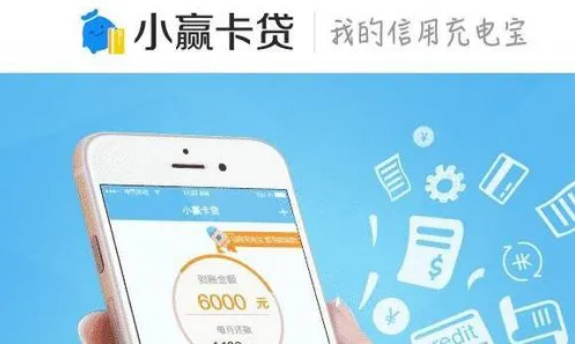 小赢卡贷怎么样靠谱吗？从资质、利息、用户评价全面说清！