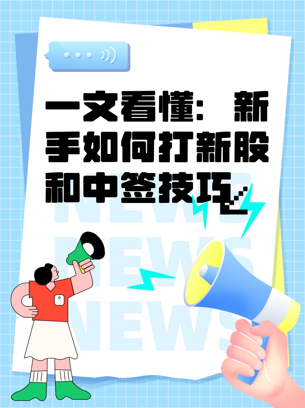打新股总不中?分享3个超实用的中签技巧,新手一看就会,赶紧试试! 打新股总不中?分享3个超实用的中签技巧,新手一看就会,赶紧试试!
