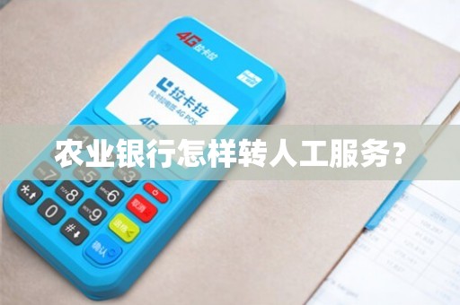农行热线人工服务转接方法 农行热线人工服务转接方法