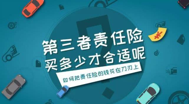 第三责任险100万一年保费多少？影响因素及计算方式，让你明明白白缴费