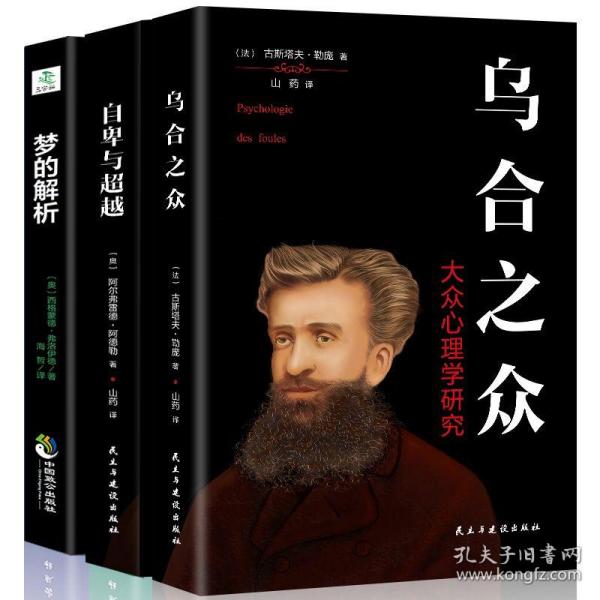 为什么类似梦的解析乌合之众这种心理学的书会受人追捧