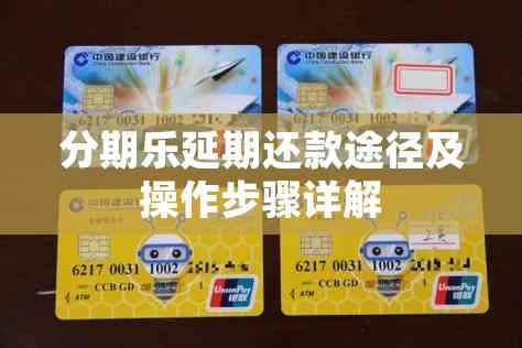 分期乐还款的具体操作步骤是什么?超详细步骤教程来了,新手也能轻松搞定 分期乐还款的具体操作步骤是什么?超详细步骤教程来了,新手也能轻松搞定