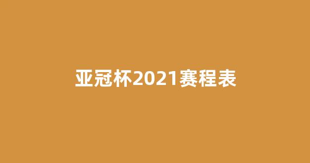 2021亚冠联赛完整赛程,一文带你了解全部比赛时间 2021亚冠联赛完整赛程,一文带你了解全部比赛时间