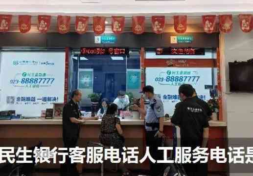 民生银行客服电话人工服务,快速帮你解决问题 民生银行客服电话人工服务,快速帮你解决问题
