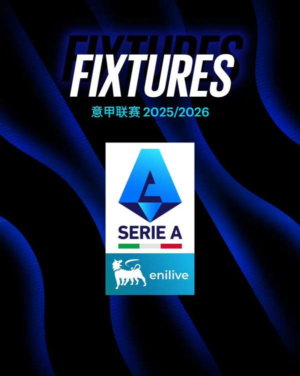 意甲赛程2025-2026关键比赛时间，千万别错过！