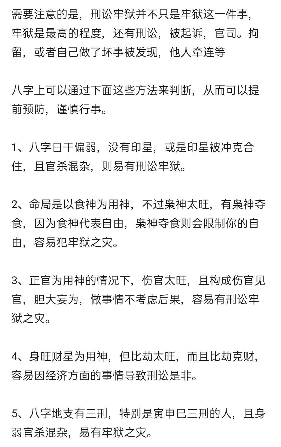 八字看伤病牢狱之灾