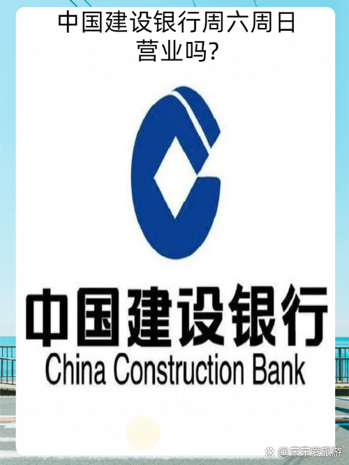 想知道建设银行周日是否营业？一文解答疑惑