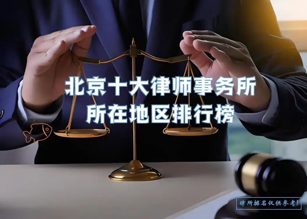 北京行政律师电话多少_北京法律服务行业新标杆_北京顶尖律师事务所