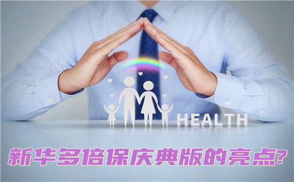 新华保险多倍保优缺点大揭秘，看完再做决定