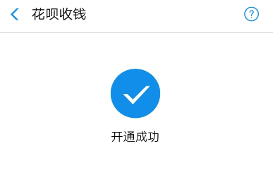 【花呗收款功能怎么开通，具体步骤是什么？】手把手教你，分分钟就能开通成功！