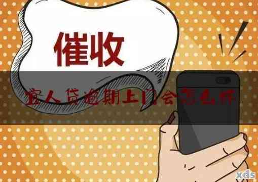 【网贷欠款多少会上门催收】内行人说清真实情况，别等上门了才明白！