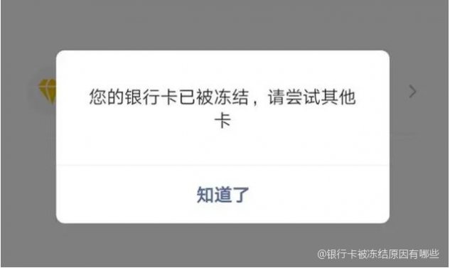 银行卡无缘无故被冻结的原因有哪些 银行卡无缘无故被冻结的原因有哪些