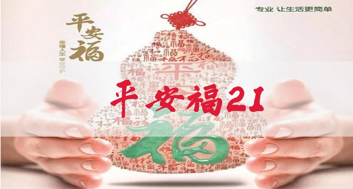 中国平安平安福等待期是多久？等待期内生病怎么办