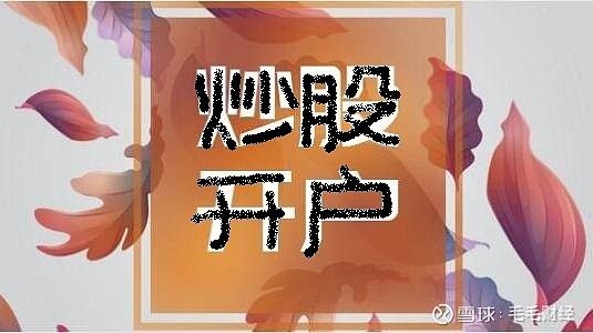 不知道选哪家证券公司开户？这几家强烈推荐