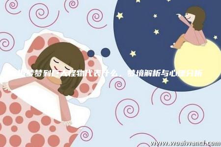 梦见在梦中解梦什么意思心理学与灵性视角全解读