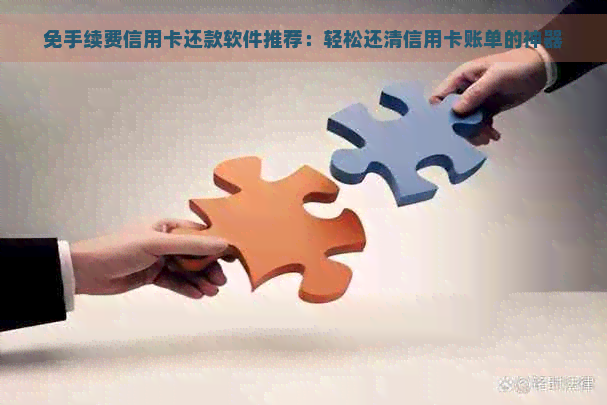 好用的信用卡还款软件推荐?这几款用过都说好,帮你轻松搞定信用卡还款 好用的信用卡还款软件推荐?这几款用过都说好,帮你轻松搞定信用卡还款