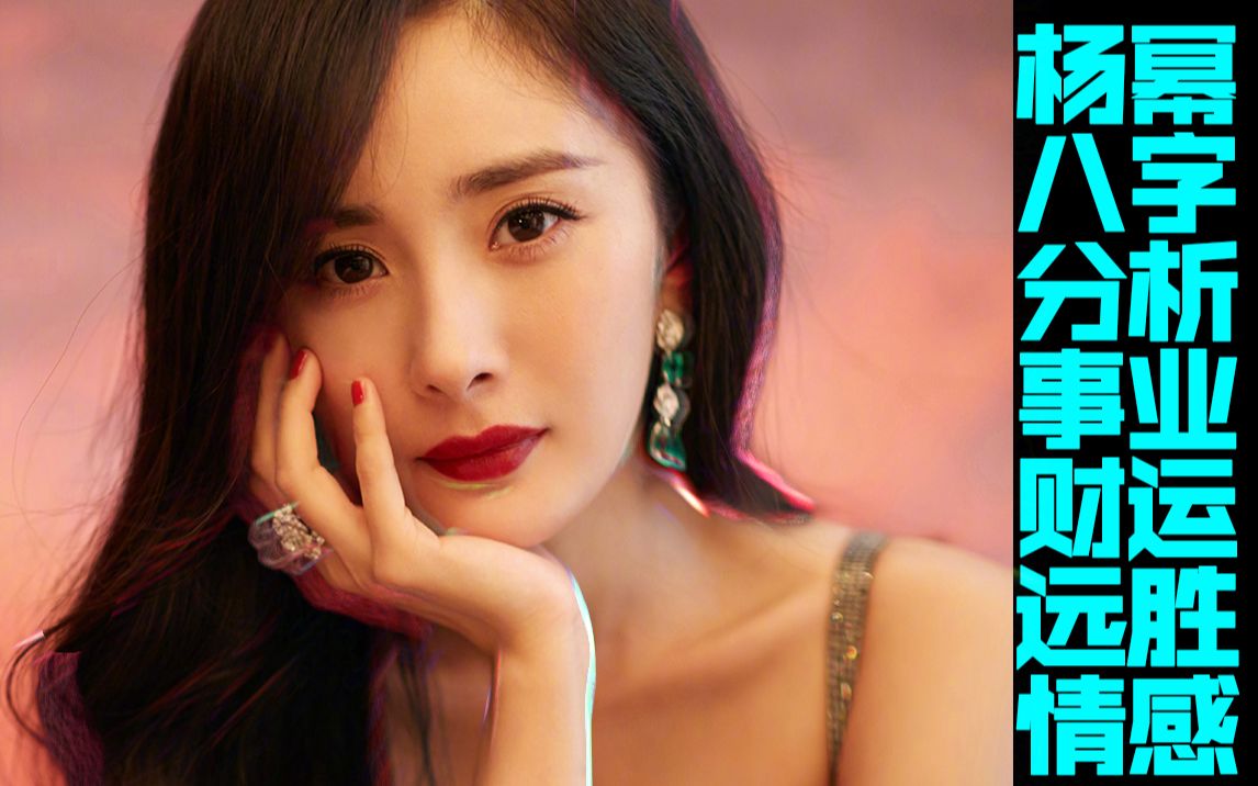 杨幂的命理预测｜未来十年大运走势与事业深度解析