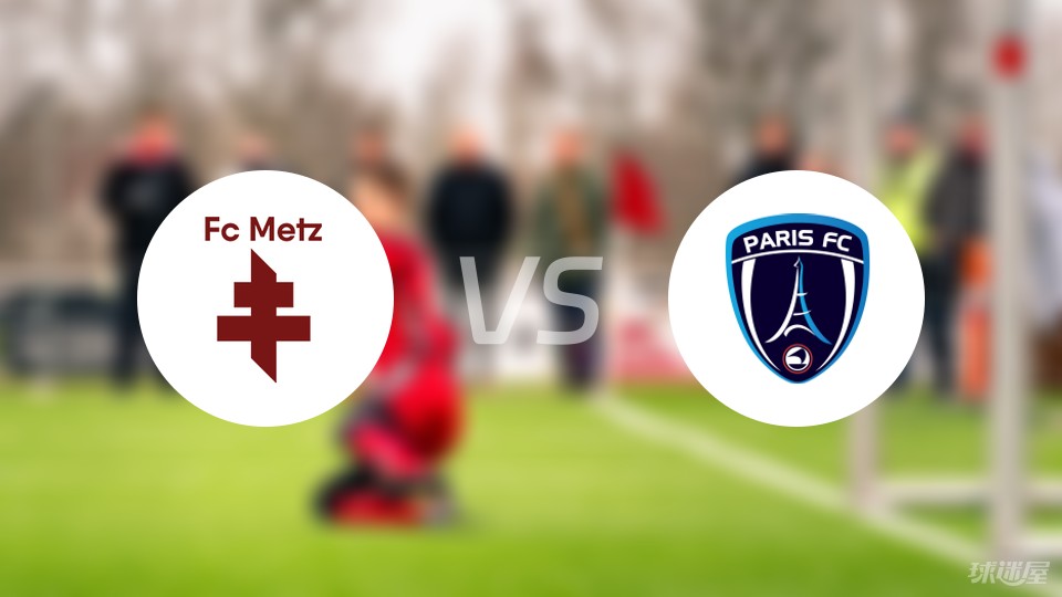 精准预测:梅斯vs巴黎的比分将会是多少? 精准预测:梅斯vs巴黎的比分将会是多少?